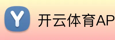 开云网页版登录入口-开云kaiyun体育